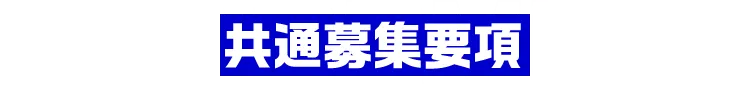 共通募集要項