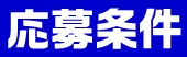 応募条件