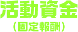 活動資金（固定報酬）
