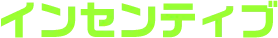 インセンティブ
