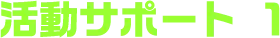 活動サポート 1