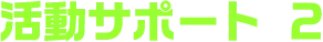 活動サポート 2