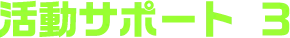 活動サポート 3