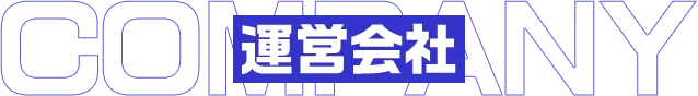 運営会社