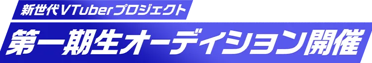 新世代VTuberプロジェクト第一期生オーディション開催