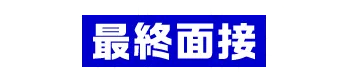 STEP4:最終面接