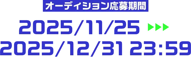 オーディション応募期間:2025/12/25-2025/12/31 23:59