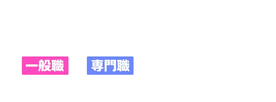 ウラロジゲームカンパニーに所属してVTuberとして活動したい方を一般職と専門職に分けて募集します。いずれのコースも選考の難易度は変わりません。