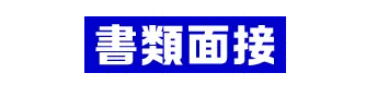 STEP1:書類面接