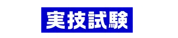 STEP3:実技試験
