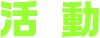 活動