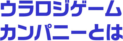 ウラロジゲームカンパニーとは